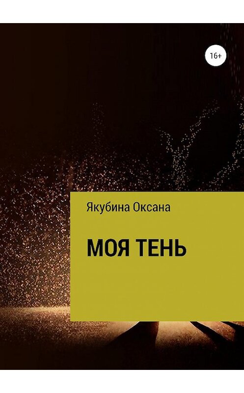 Обложка книги «Моя тень» автора Оксаны Якубины издание 2019 года.