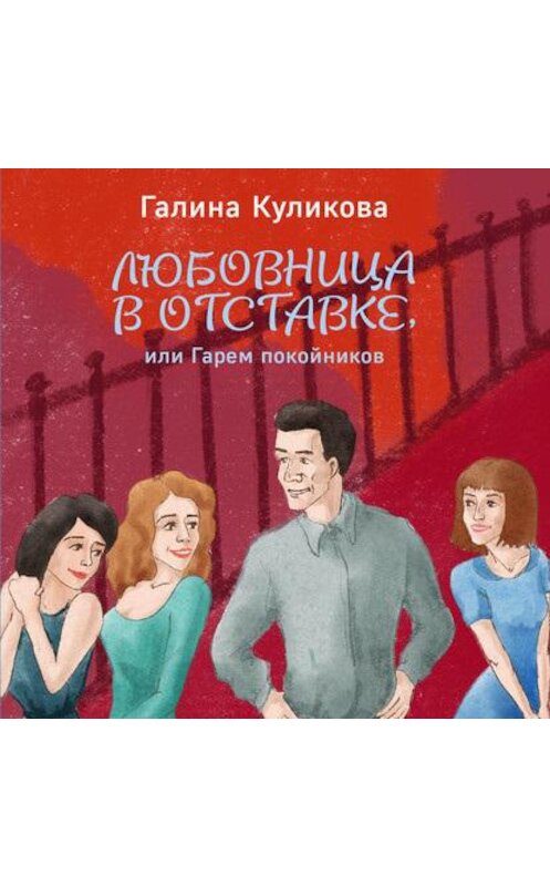 Обложка аудиокниги «Гарем покойников» автора Галиной Куликовы.