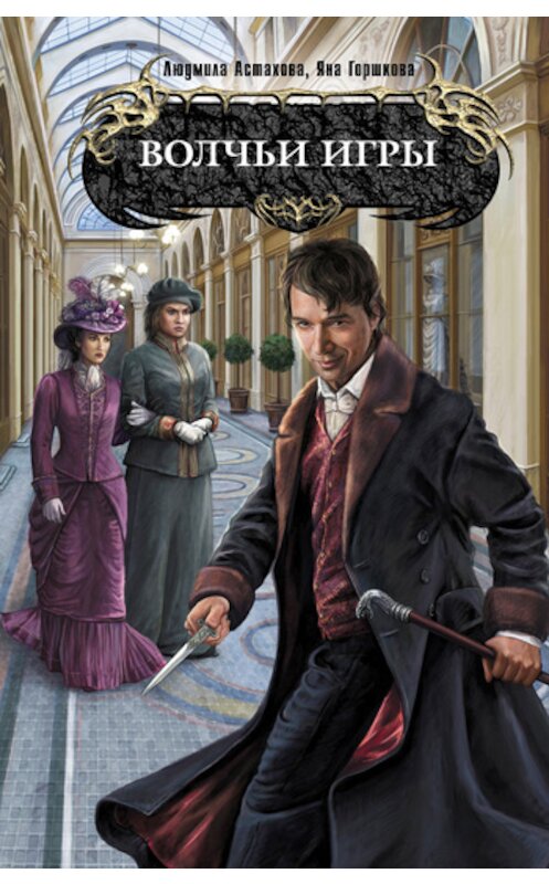 Обложка книги «Волчьи игры» автора  издание 2011 года. ISBN 9785699525973.