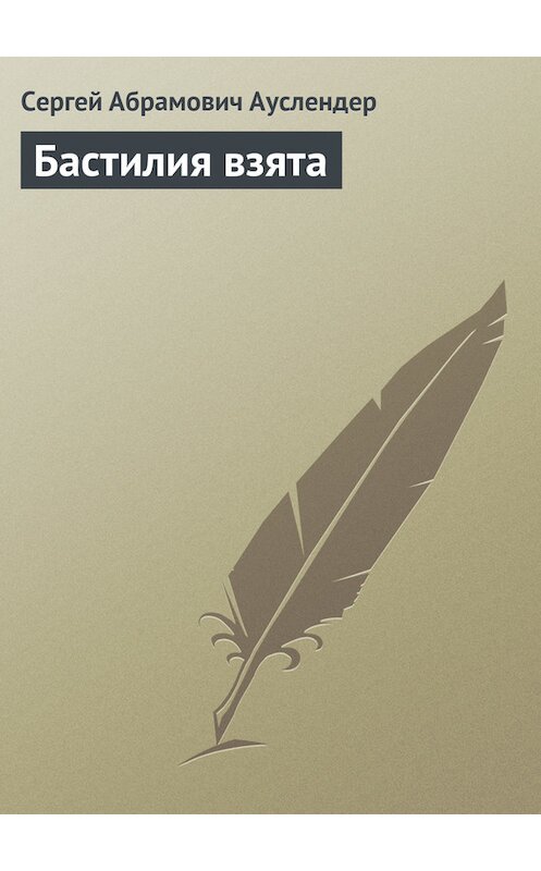 Обложка книги «Бастилия взята» автора Сергея Ауслендера.