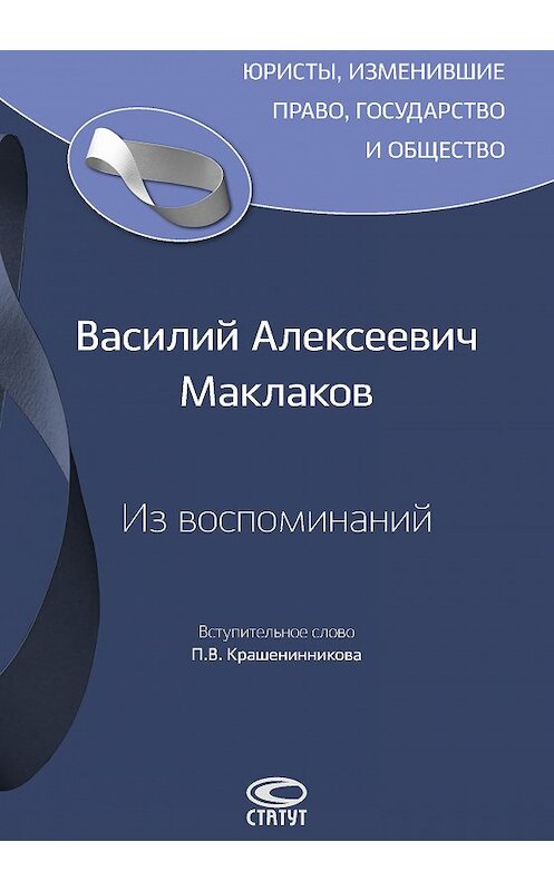 Обложка книги «Из воспоминаний» автора Василия Маклакова. ISBN 9785835412464.