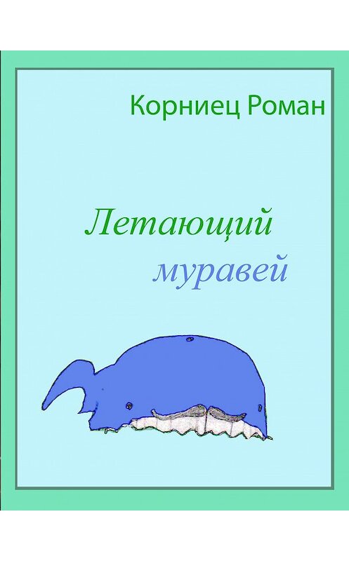 Обложка книги «Летающий муравей» автора Романа Корниеца.
