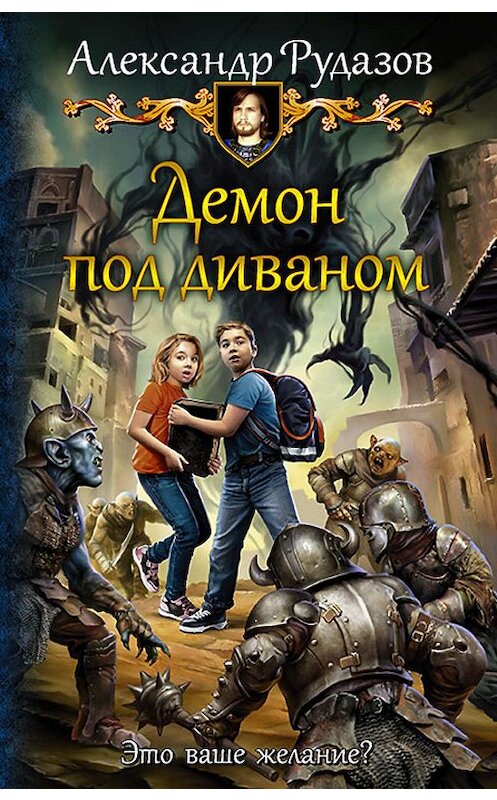 Обложка книги «Демон под диваном» автора Александра Рудазова. ISBN 9785992230055.