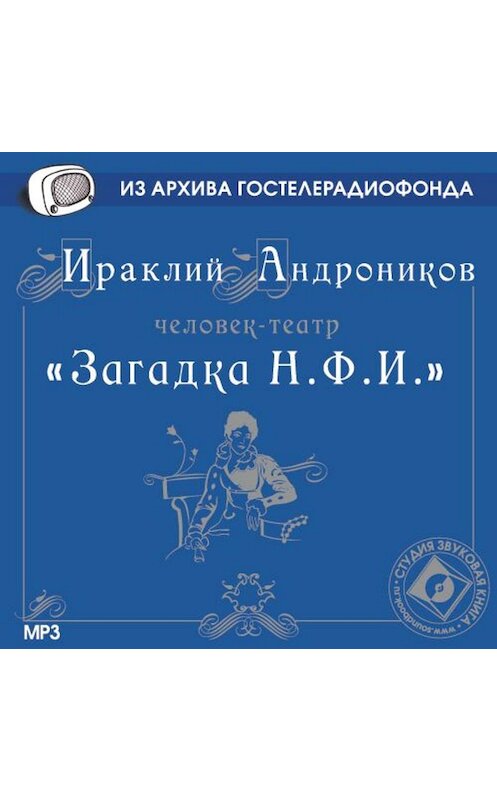 Обложка аудиокниги «Загадка Н.Ф.И.» автора Ираклия Андроникова.