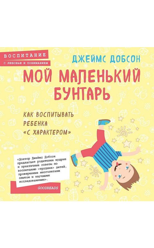 Обложка аудиокниги «Мой маленький бунтарь» автора Джеймса Добсона.