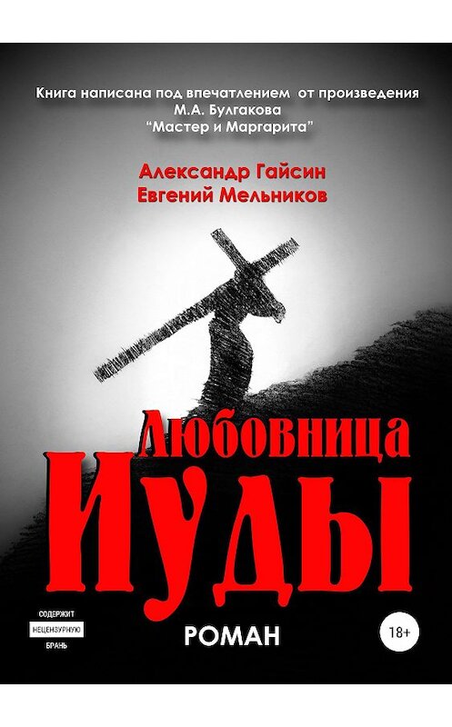 Обложка книги «Любовница Иуды» автора  издание 2018 года.