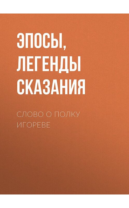 Обложка книги «Слово о полку Игореве» автора .