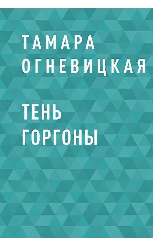 Обложка книги «Тень Горгоны» автора Тамары Огневицкая.