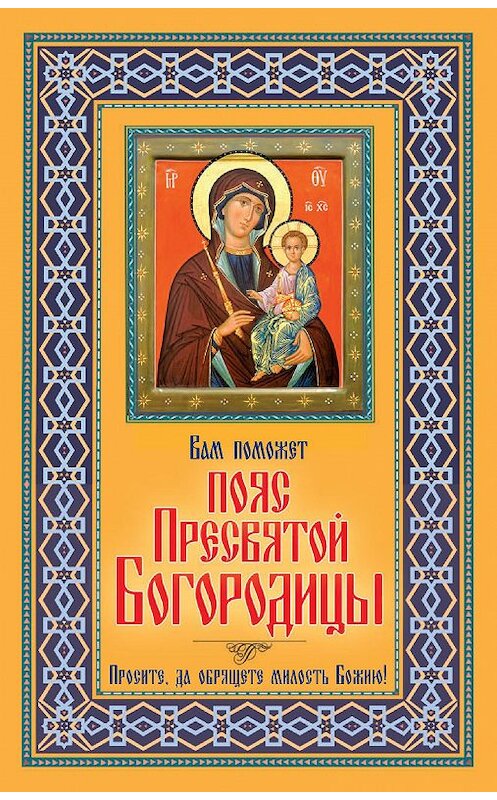 Обложка книги «Вам поможет Пояс Пресвятой Богородицы» автора В. Зайцева издание 2013 года. ISBN 9785386060664.