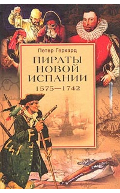 Обложка книги «Пираты Новой Испании. 1575–1742» автора Петера Герхарда издание 2004 года. ISBN 5952408389.