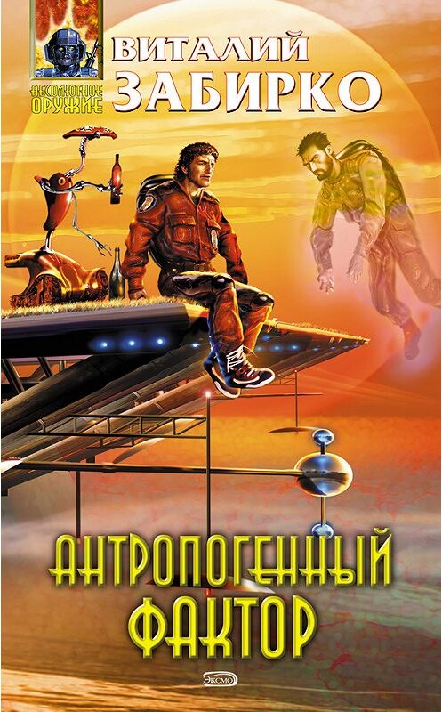 Обложка книги «Антропогенный фактор» автора Виталия Забирки.