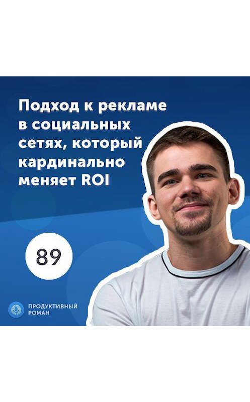 Обложка аудиокниги «Подход к рекламе в социальных сетях, который кардинально меняет ROI» автора Роман Рыбальченко.