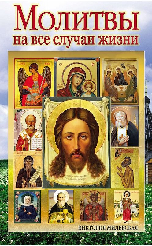 Обложка книги «Молитвы на все случаи жизни» автора Виктории Милевская издание 2011 года. ISBN 9785170765003.