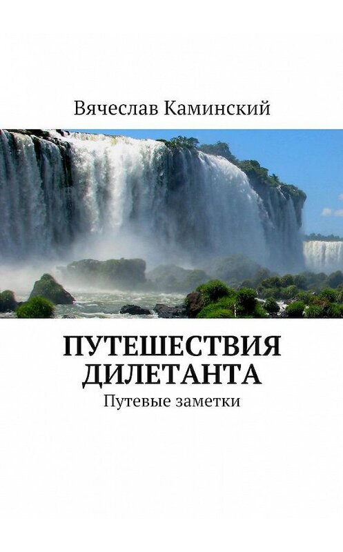 Обложка книги «Путешествия дилетанта. Путевые заметки» автора Вячеслава Каминския. ISBN 9785449061447.