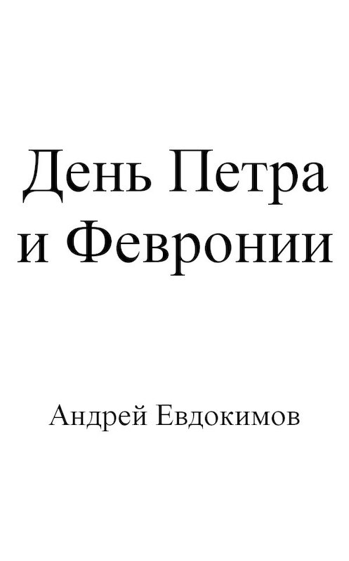 Обложка книги «День Петра и Февронии» автора Андрея Евдокимова.