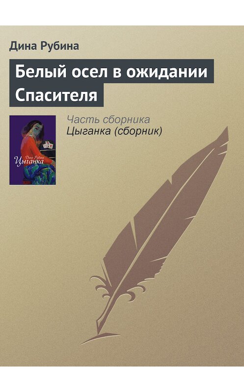 Обложка книги «Белый осел в ожидании Спасителя» автора Диной Рубины издание 2007 года.