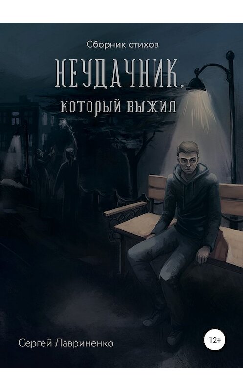 Обложка книги «Неудачник, который выжил» автора Сергей Лавриненко издание 2019 года. ISBN 9785532091085.