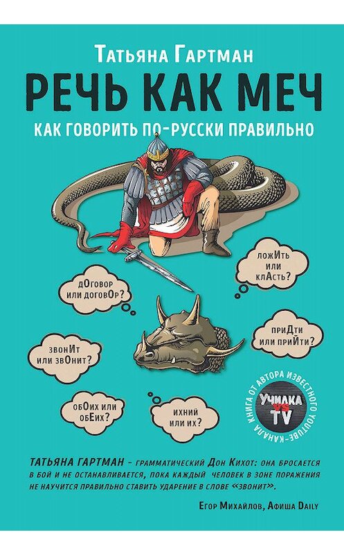 Обложка книги «Речь как меч» автора Татьяны Гартман издание 2019 года. ISBN 9785041006648.