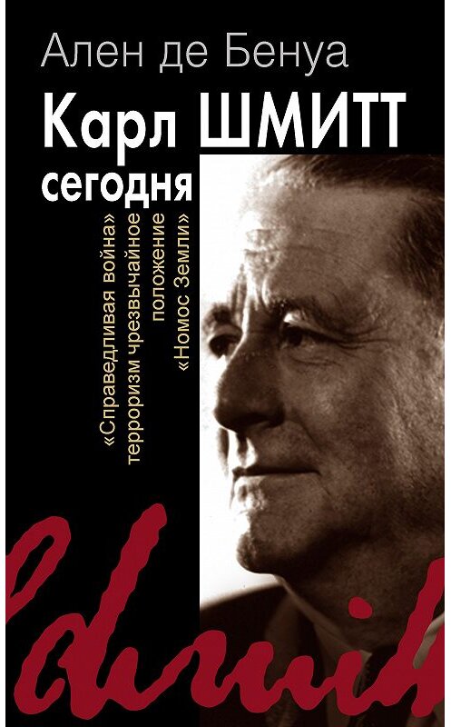 Обложка книги «Карл Шмитт сегодня» автора Ален Де Бенуа издание 2014 года. ISBN 9785882302923.