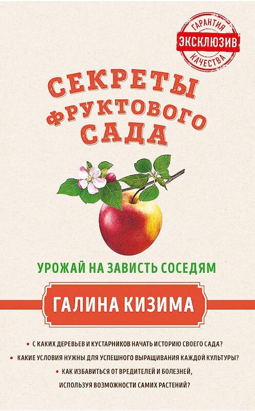 Обложка книги «Секреты фруктового сада. Урожай на зависть соседям» автора Галиной Кизимы издание 2018 года. ISBN 9785699856213.