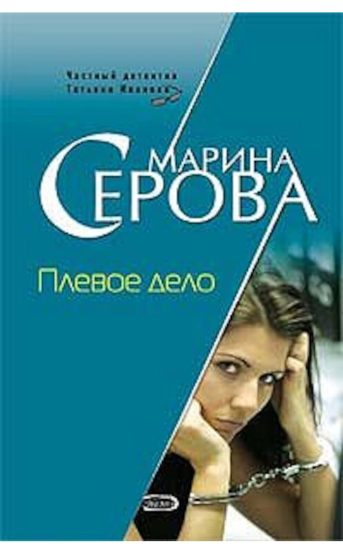 Обложка книги «Плевое дело» автора Мариной Серовы издание 2008 года. ISBN 9785699264711.