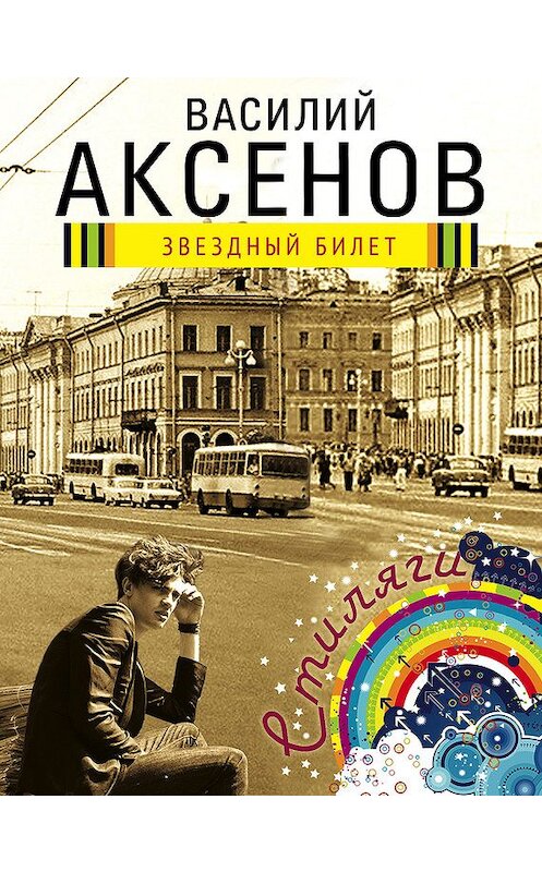 Обложка книги «Звездный билет» автора Василия Аксенова. ISBN 9785699554706.