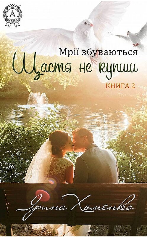 Обложка книги «Щастя не купиш» автора Іриной Хоменко издание 2017 года.