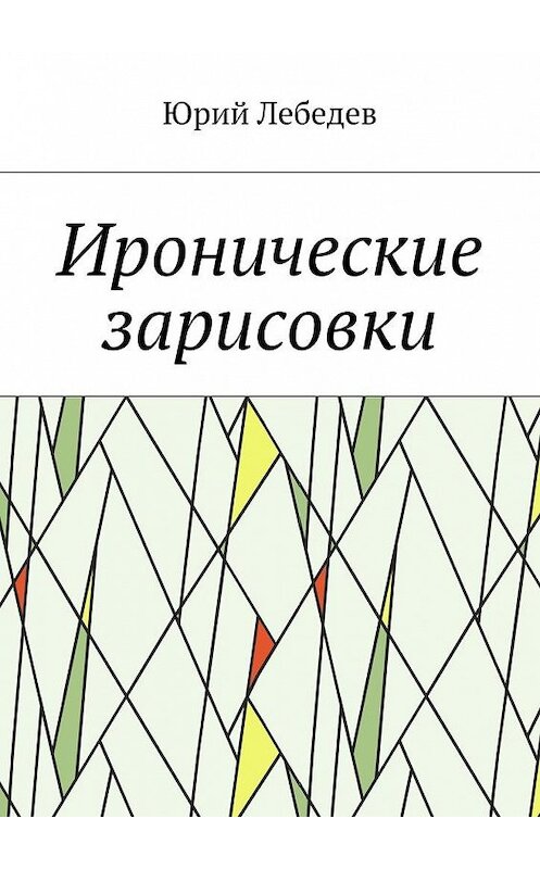 Обложка книги «Иронические зарисовки» автора Юрия Лебедева. ISBN 9785448353666.