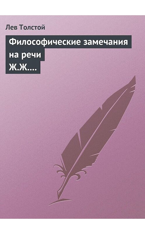 Обложка книги «Философические замечания на речи Ж.Ж. Руссо» автора Лева Толстоя.