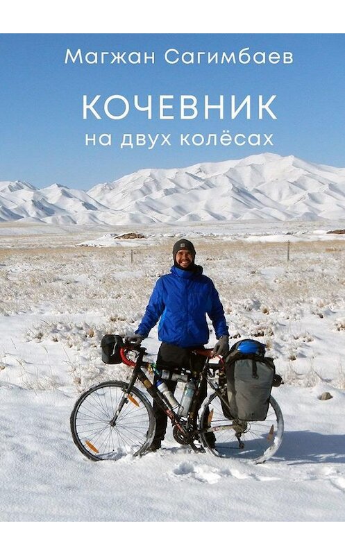Обложка книги «Кочевник на двух колёсах» автора Магжана Сагимбаева. ISBN 9785449865649.
