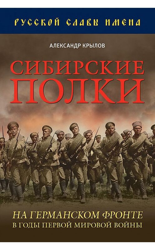 Обложка книги «Сибирские полки на германском фронте в годы Первой Мировой войны» автора Александра Крылова издание 2014 года. ISBN 9785804107025.