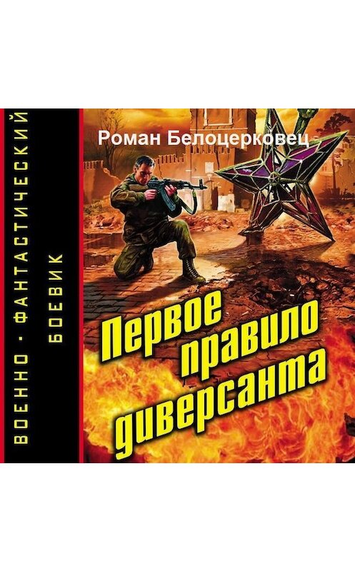 Обложка аудиокниги «Первое правило диверсанта» автора Романа Белоцерковеца.