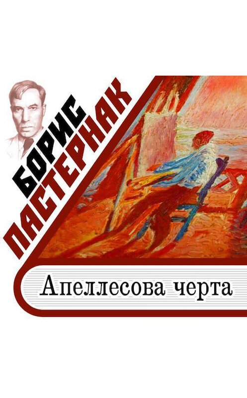 Обложка аудиокниги «Апеллесова черта» автора Бориса Пастернака.