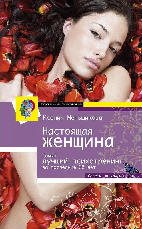 Обложка книги «Настоящая женщина. Самый лучший психотренинг для женщин за последние 20 лет» автора Ксении Меньшиковы издание 2011 года. ISBN 9785227043795.