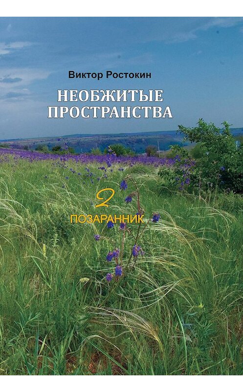 Обложка книги «Необжитые пространства. Том 2. Позаранник» автора Виктора Ростокина.