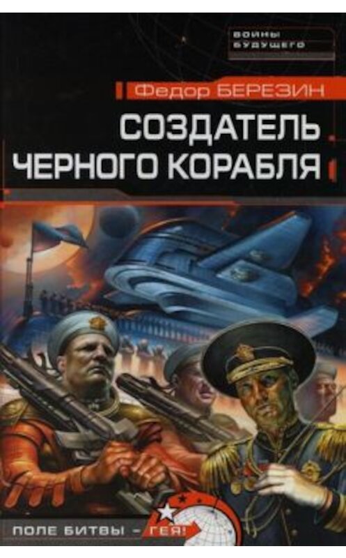 Обложка книги «Создатель черного корабля» автора Федора Березина.