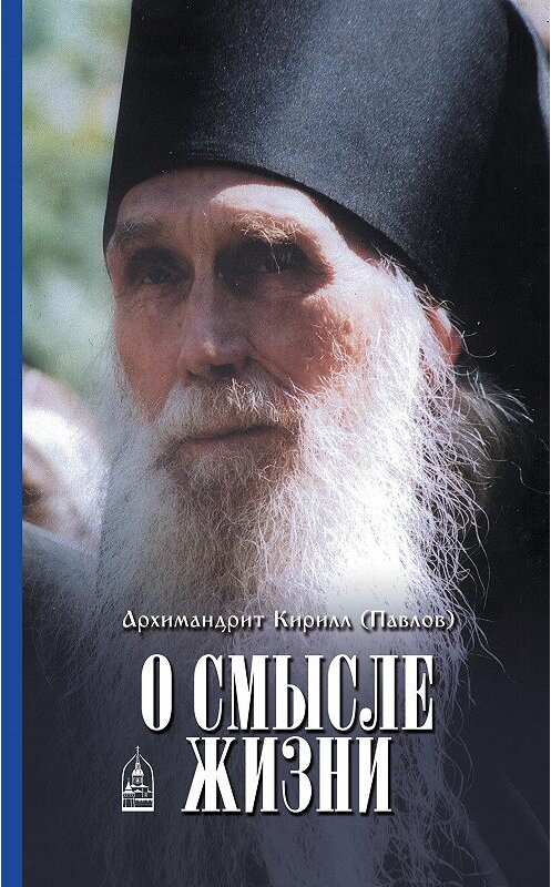 Обложка книги «О смысле жизни» автора Архимандрита Кирилла (павлов) издание 2017 года. ISBN 9785891016170.
