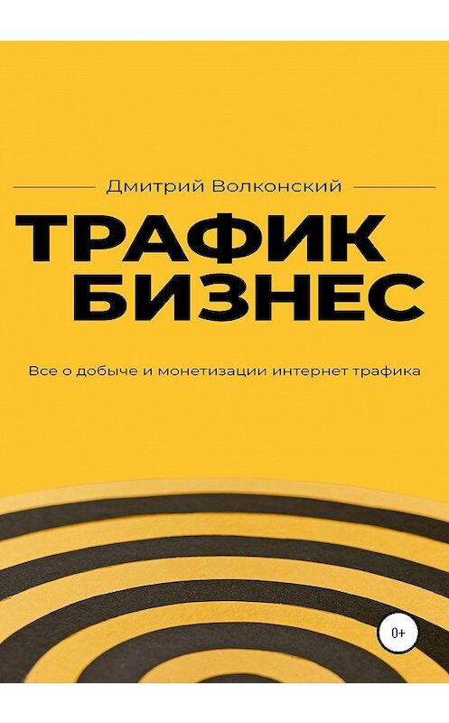 Обложка книги «Трафик-бизнес» автора Дмитрия Волконския издание 2020 года.