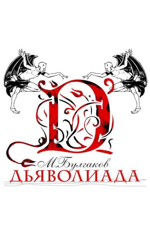 Обложка аудиокниги «Дьяволиада» автора Михаила Булгакова.