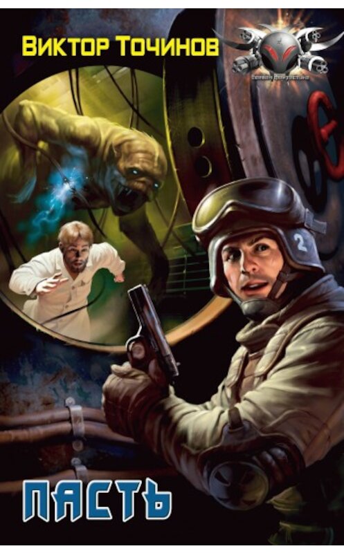 Обложка книги «Пасть» автора Виктора Точинова издание 2003 года. ISBN 5170151640.