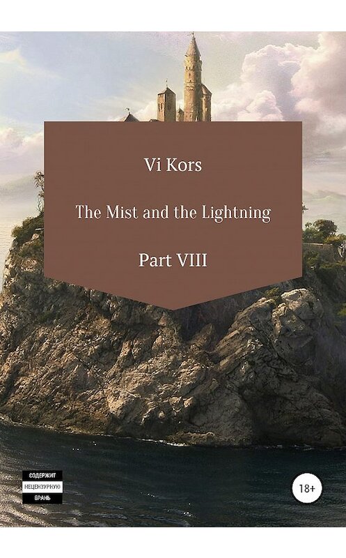 Обложка книги «The Mist and the Lightning. Part VIII» автора Ви Корса издание 2020 года.