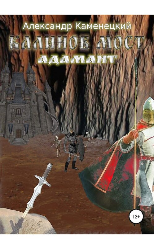 Обложка книги «Калинов мост. Адамант» автора Александра Каменецкия издание 2019 года.