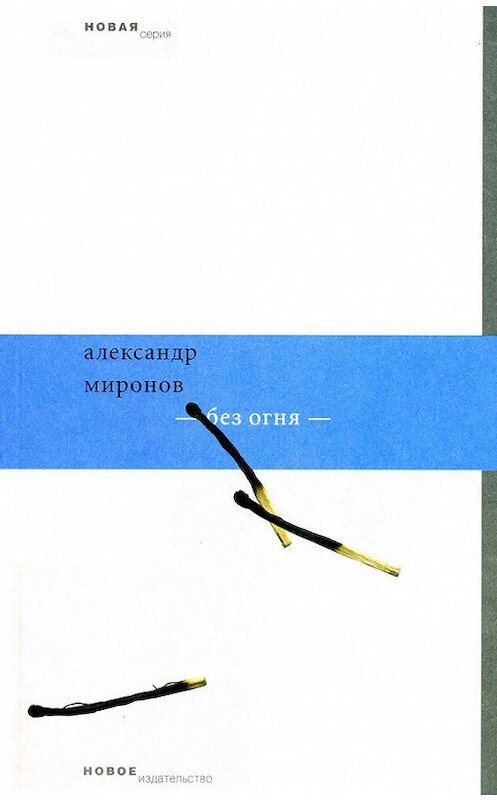Обложка книги «Без огня» автора Александра Миронова издание 2009 года. ISBN 9785983791169.