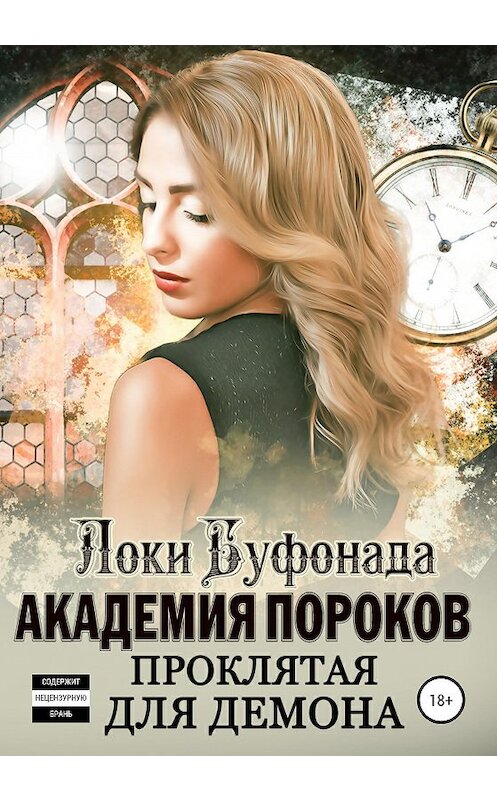 Обложка книги «Академия пороков. Проклятая для демона» автора Локи Буфонады издание 2020 года. ISBN 9785532056732.