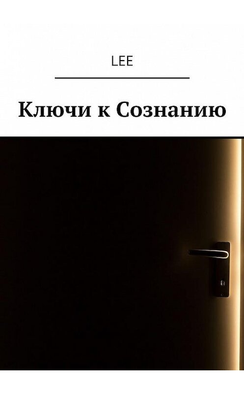 Обложка книги «Ключи к Сознанию» автора Lee. ISBN 9785448393754.