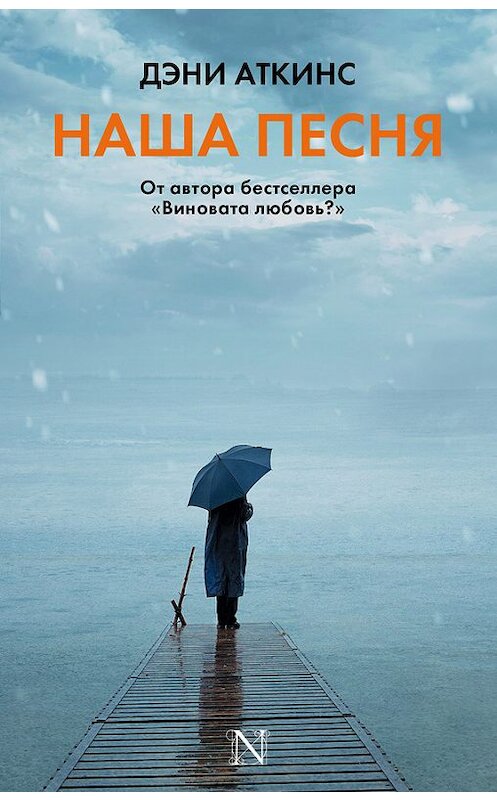 Обложка книги «Наша песня» автора Дэни Аткинса издание 2017 года. ISBN 9785170976317.