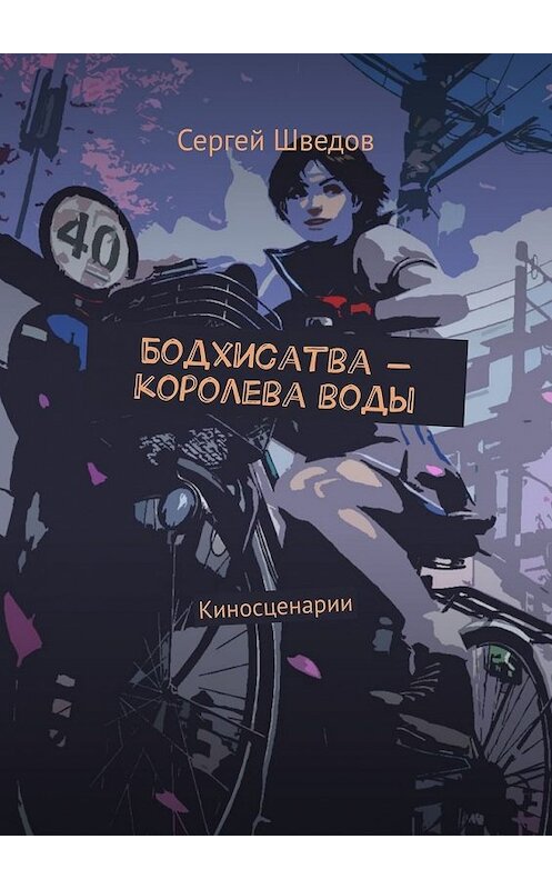 Обложка книги «Бодхисатва – королева воды. Киносценарии» автора Сергея Шведова. ISBN 9785449643728.