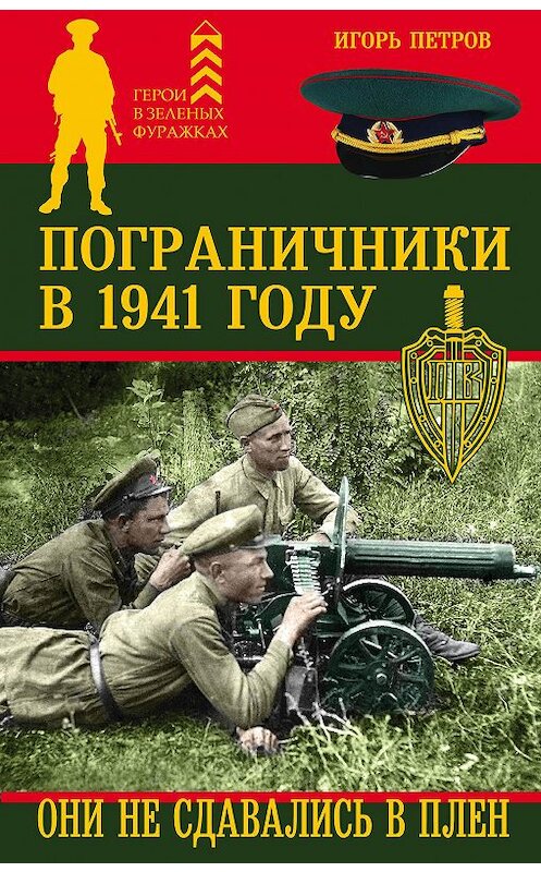 Обложка книги «Пограничники в 1941 году. Они не сдавались в плен» автора Игоря Петрова издание 2017 года. ISBN 9785995509103.