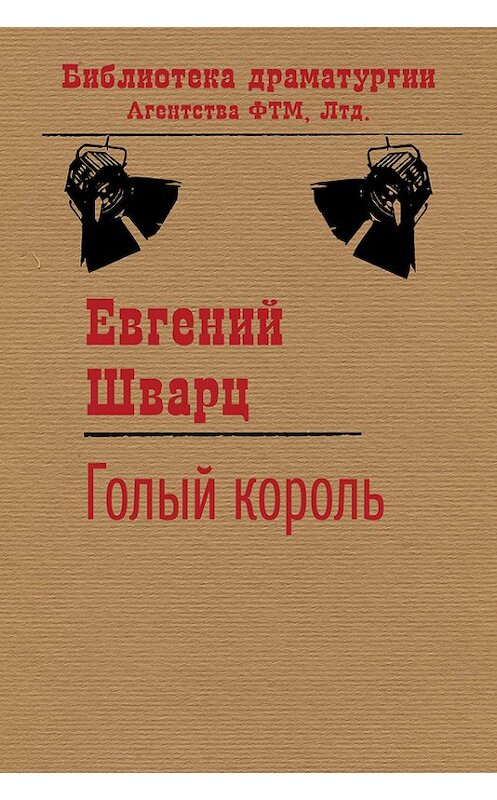 Обложка книги «Голый король» автора Евгеного Шварца. ISBN 9785446700295.