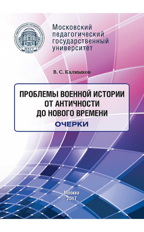 Обложка книги «Проблемы военной истории. От Античности до Нового времени. Очерки» автора Виталия Калмыкова издание 2017 года. ISBN 9785426304024.